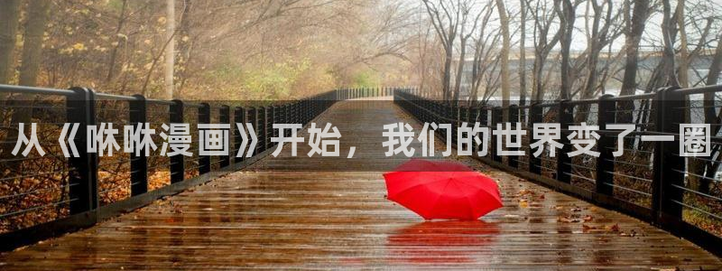 溺酒包子漫画高清版：从《咻咻漫画》开始，我们的世界变了一圈